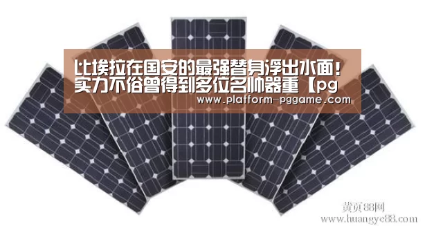 比埃拉在国安的最强替身浮出水面!实力不俗曾得到多位名帅器重【pg电子app】(图1) pg游戏试玩