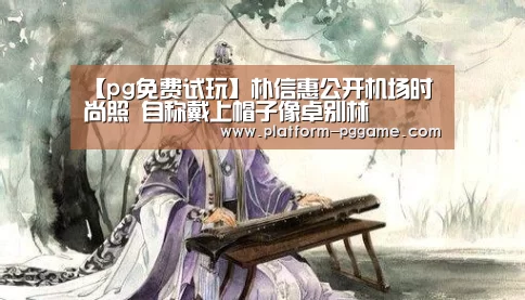 【pg免费试玩】朴信惠公开机场时尚照 自称戴上帽子像卓别林(图1) pg电子官网