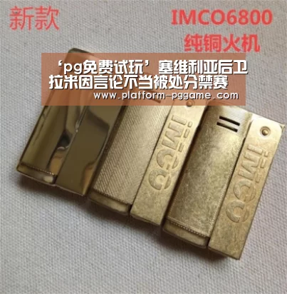 ‘pg免费试玩’塞维利亚后卫拉米因言论不当被处分禁赛一场(图2) pg电子app
