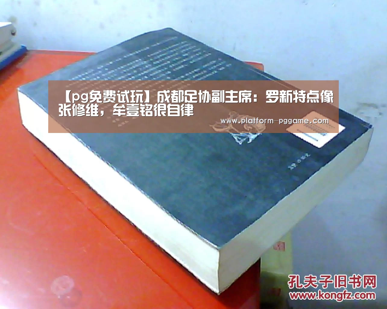 【pg免费试玩】成都足协副主席:罗新特点像张修维,牟壹铭很自律(图2) pg免费试玩