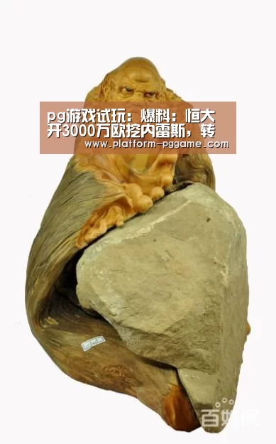 pg游戏试玩:爆料:恒大开3000万欧挖内雷斯,转会已经得到认可(图2) pg免费试玩