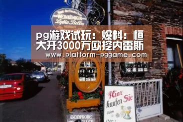 pg游戏试玩:爆料:恒大开3000万欧挖内雷斯,转会已经得到认可(图4) pg电子官网