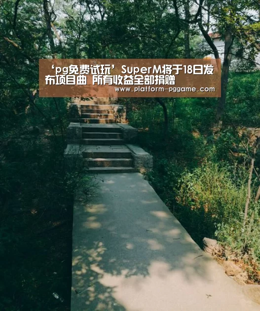 ‘pg免费试玩’SuperM将于18日发布项目曲 所有收益全部捐赠(图1) pg游戏试玩
