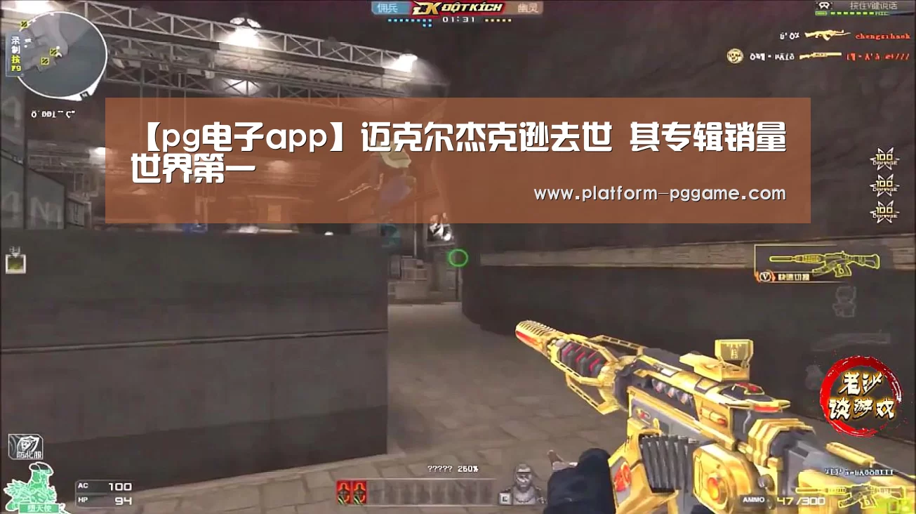 【pg电子app】迈克尔杰克逊去世 其专辑销量世界第一(图3) pg免费试玩