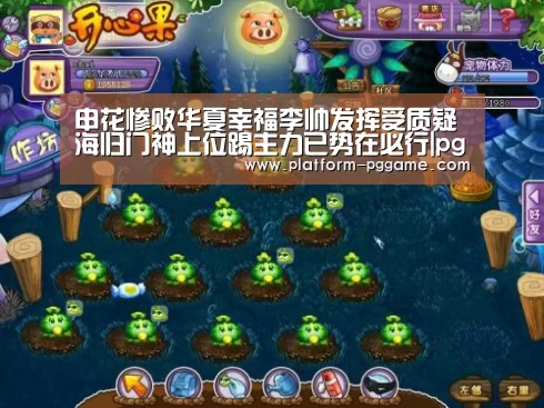 申花惨败华夏幸福李帅发挥受质疑 海归门神上位踢主力已势在必行|pg免费试玩(图1) pg电子app