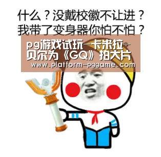 pg游戏试玩-卡米拉-贝尔为《GQ》拍大片 万种风情充满诱惑(图1) pg免费试玩