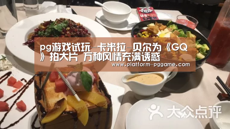pg游戏试玩-卡米拉-贝尔为《GQ》拍大片 万种风情充满诱惑(图4) pg免费试玩