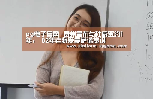 pg电子官网-贵州宣布与杜威签约1年, 82年老将受曼萨诺赏识(图2) pg免费试玩