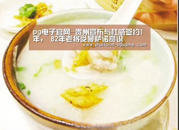 pg电子官网-贵州宣布与杜威签约1年, 82年老将受曼萨诺赏识(图1) pg电子app