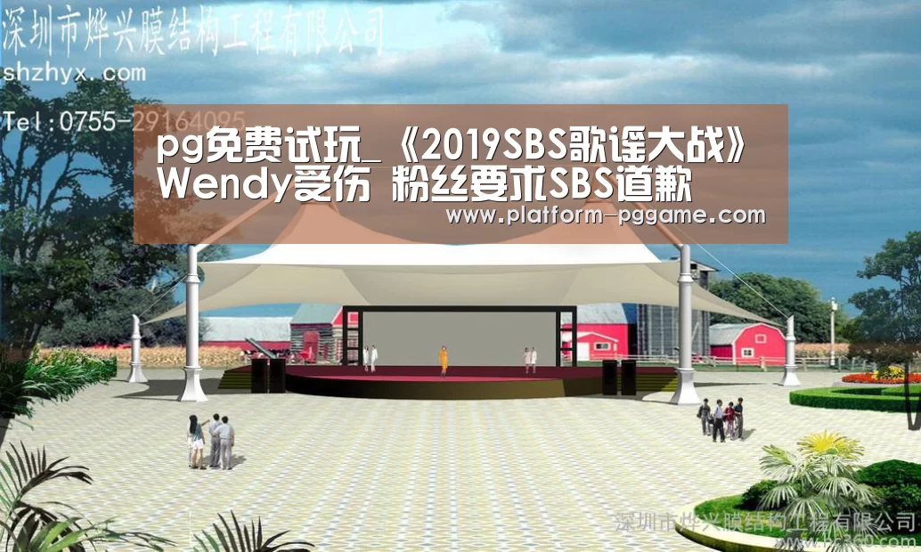 pg免费试玩_《2019SBS歌谣大战》Wendy受伤 粉丝要求SBS道歉(图2) pg游戏试玩
