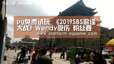 pg免费试玩_《2019SBS歌谣大战》Wendy受伤 粉丝要求SBS道歉(图1) pg免费试玩