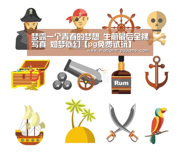 梦露一个青春的梦想 生前最后全裸写真 如梦似幻【pg免费试玩】(图2) pg免费试玩